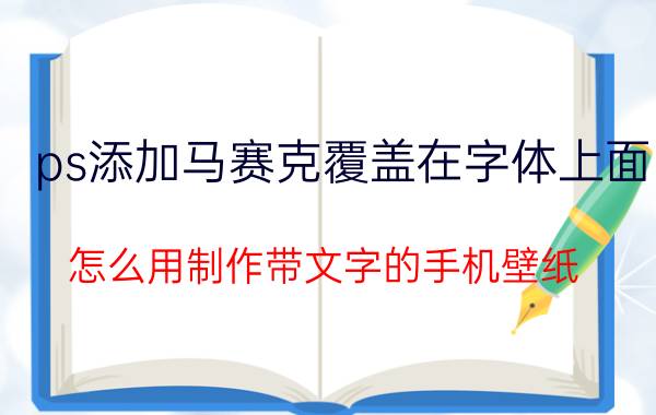 ps添加马赛克覆盖在字体上面 怎么用制作带文字的手机壁纸？